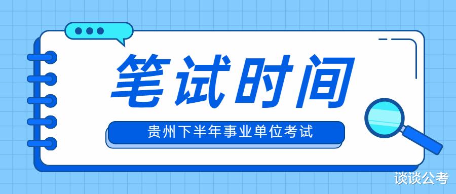 贵州事业单位招聘考试陆续开始, 两地笔试时间确定在11月27日进行