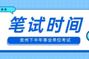 贵州事业单位招聘考试陆续开始, 两地笔试时间确定在11月27日进行