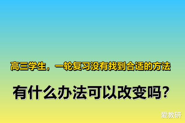 高三学生, 一轮复习没有找到合适的方法, 有什么办法可以改变吗?