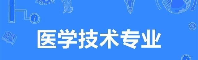 医技类专业包含有哪些? 13个医技类专业, 这4个专业最常见