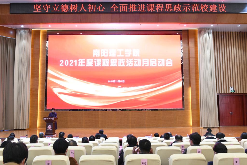 南阳理工学院举行2021年度课程思政活动月启动会