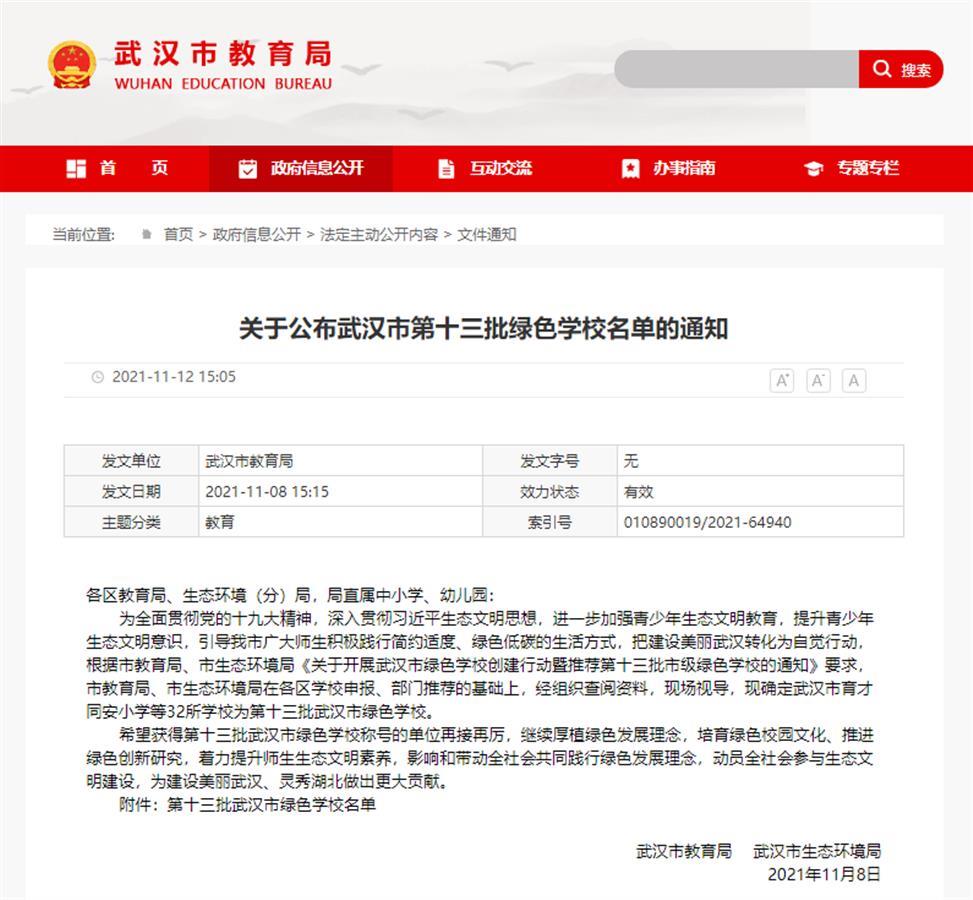 武汉市第十三批绿色学校名单出炉, 32所学校上榜