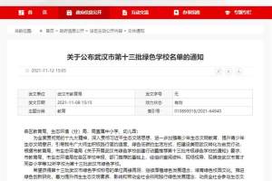 武汉市第十三批绿色学校名单出炉, 32所学校上榜