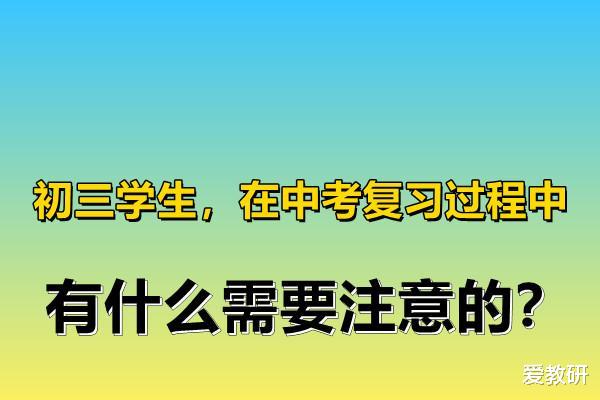 初三学生, 在中考复习过程中, 有什么需要注意的?