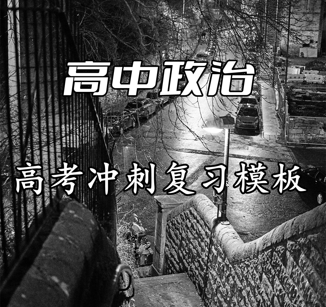 高中政治: 高考复习冲刺模板, 照着学, 弯道超车不止一辆