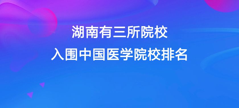 湖南有三所院校入围中国医学院校排名