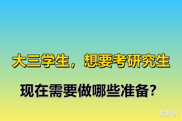 大三学生, 想要考研究生, 现在需要做哪些准备?