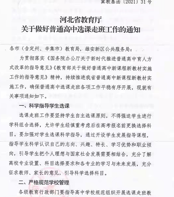 选课走班伴随新高考产生 河北严禁学校提前选课走班 高二才可选