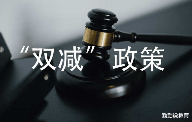 3个角度带你秒读双减, “增负式教育”不被倡导, 学生压力减轻