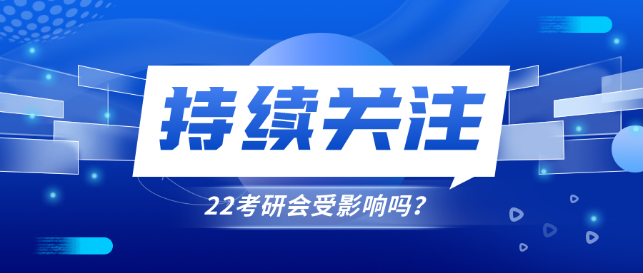 关注! 多所高校将提前放寒假, 22考研会受影响吗?