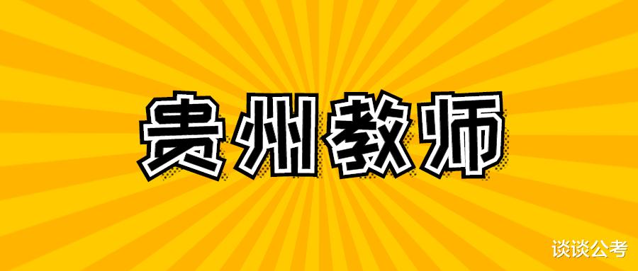 2021年结束后, 2022年贵州地区教师招聘主要有这几类性质招聘形式