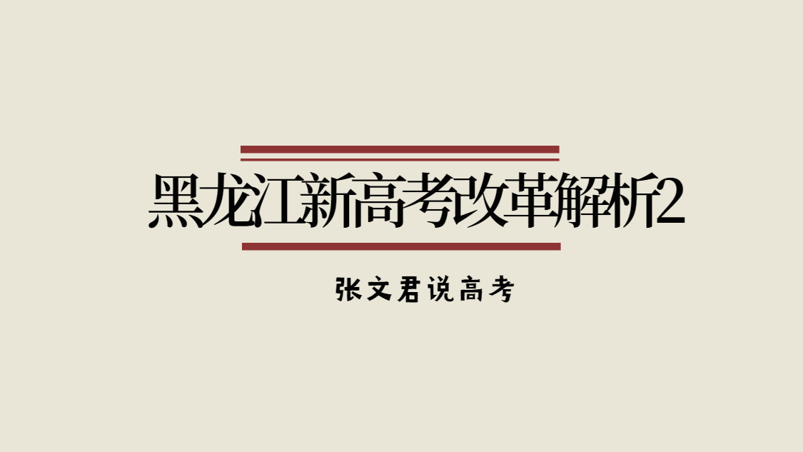 黑龙江新高考改革解析2—学业水平考试