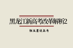 黑龙江新高考改革解析2—学业水平考试