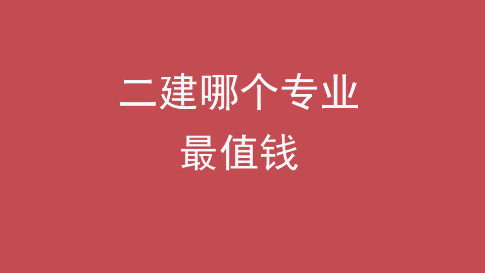 二级建造师哪个专业含金量最高