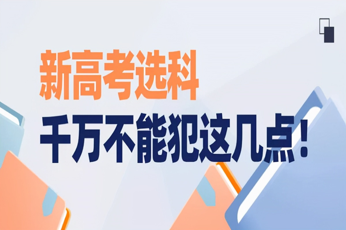 高中选科, 多数家长都会忽视这些问题, 分享7点经验不妨看看