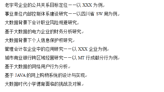 若毕业论文的题目在知网有类似题目, 那这个题目是不好还是好?