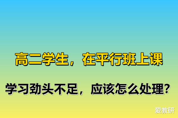 高二普通班学生, 学习动力不足, 有什么可以调整的方法吗?