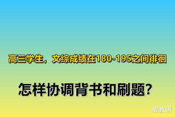 高三学生, 文综成绩在180-195之间徘徊, 怎样协调背书和刷题?