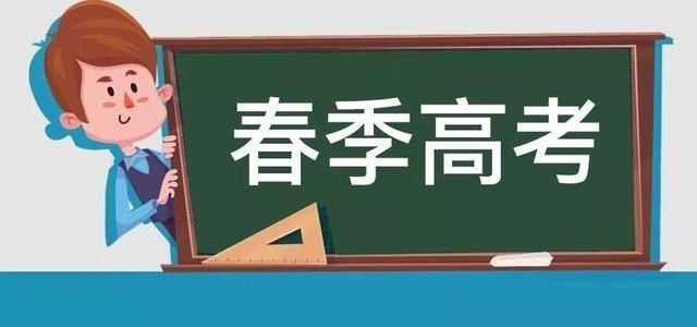 春季高考可以上本科吗? 一般情况下, 可以读本科, 但是要付出努力