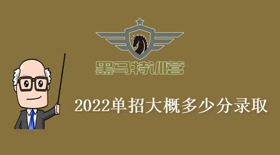 2022单招大概多少分录取