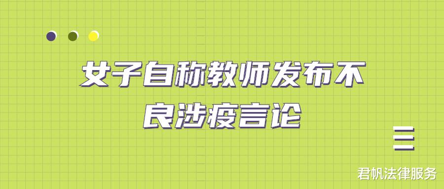 女子自称教师发布不良涉疫言论