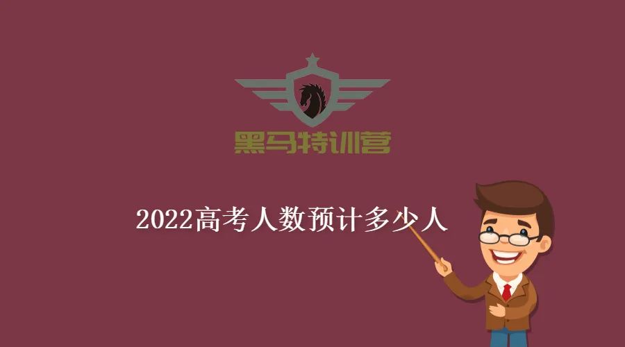 2022高考人数预计多少人?