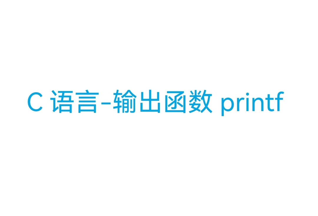 C语言-输出函数printf