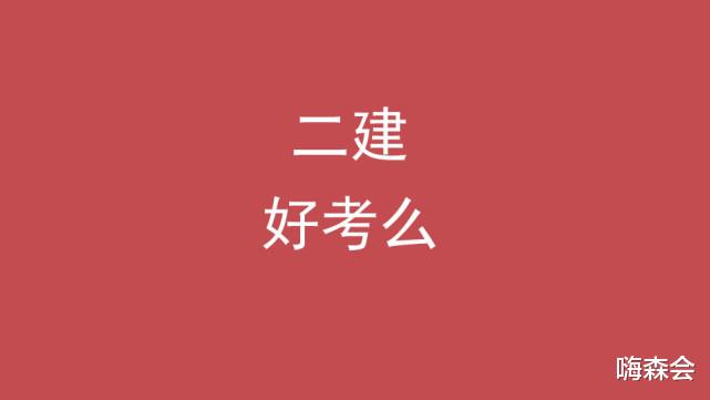 二级建造师好不好考啊