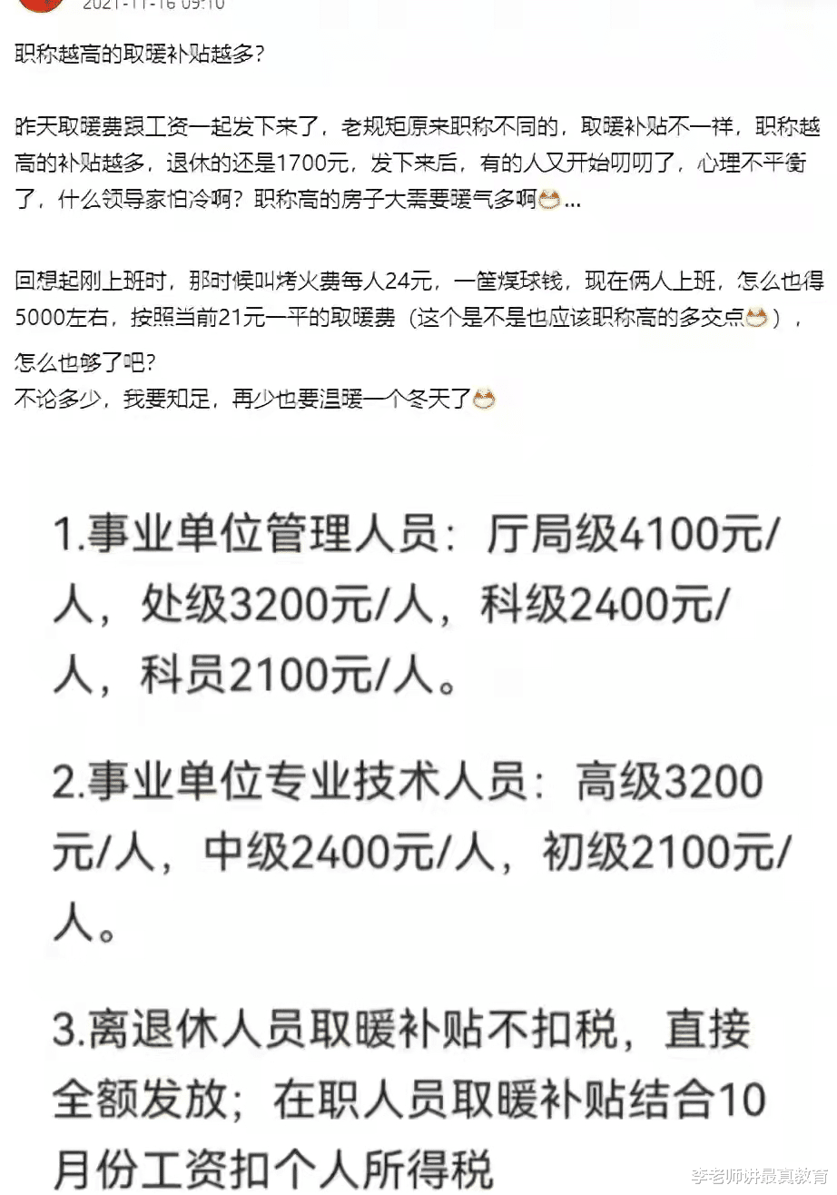 取暖费初级与高级教师相差1100元, 引发老师质疑: 初级老师耐冻?