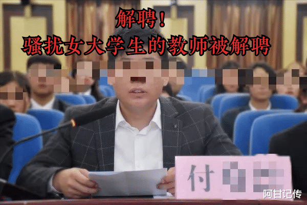 解聘男老师! 郑州商学院回应一教师被举报骚扰女学生事件: 涉事职工被解聘