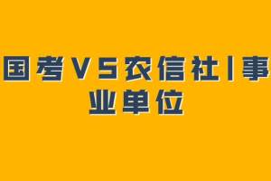 2021年11月第四周周末, 国考|贵州农信社|清镇市事业单位笔试考试