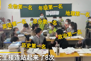 江西老师宣布考试第一名, 宣读10次一女生连站8次, 网友: 学霸