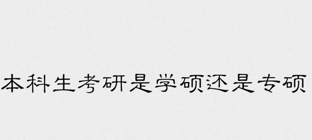 直到研究生毕业才知道, “学硕”和“专硕”的区别, 幸好没选错