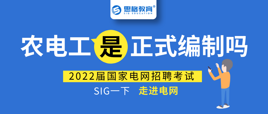 国家电网招聘, 农电工是“正式编制”吗?