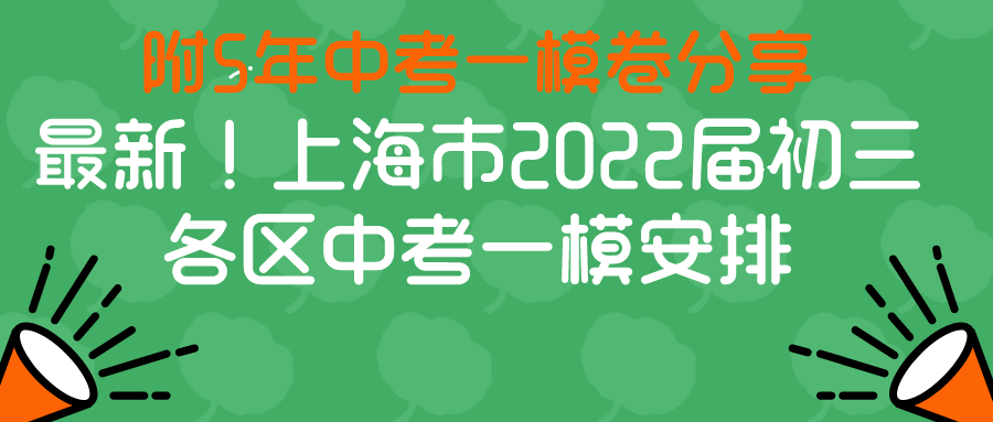 最新! 上海市2022届初三各区中考一模时间安排出炉 附一模卷合集分享