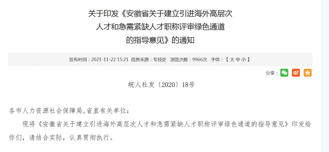 安徽建立引进海外高层次人才和急需紧缺人才职称评审绿色通道