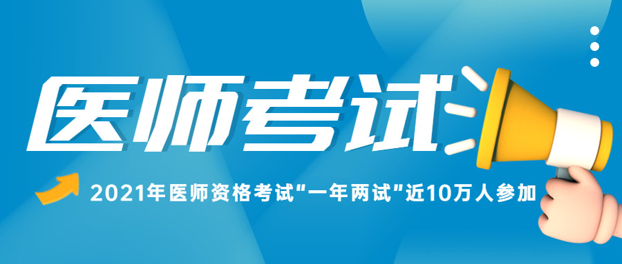 2021年医师资格考试医学综合考试“一年两试”近10万人参加