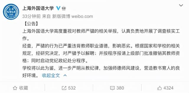 上海一名高校老师被学校解聘，并报请上级部门撤销教师资格