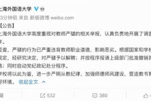 上海一名高校老师被学校解聘，并报请上级部门撤销教师资格