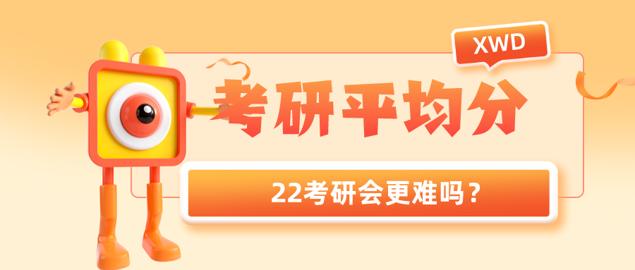 最新考研平均分已公布, 22考研会更难吗?