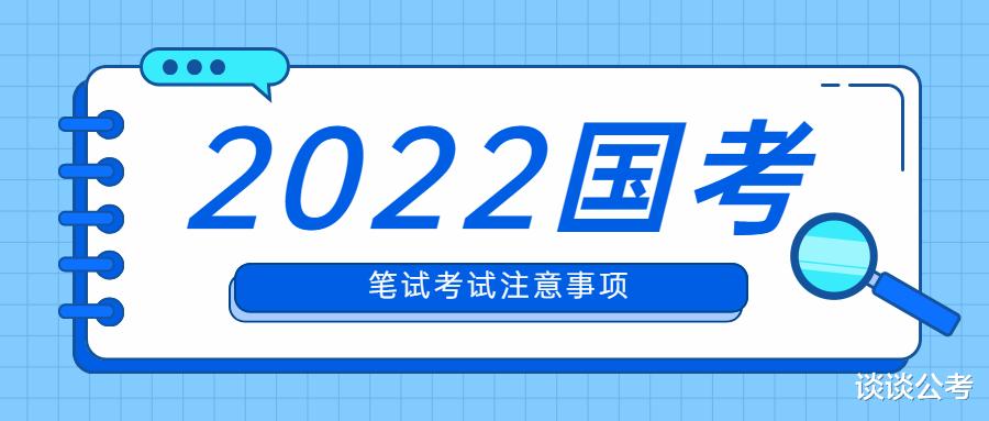 2022年度国家公务员招录考试本周末进行, 笔试考试应该注意什么?