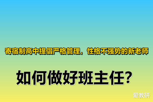 寄宿制
提倡严格管理, 性格不强势的新老师, 如何做好班主任?