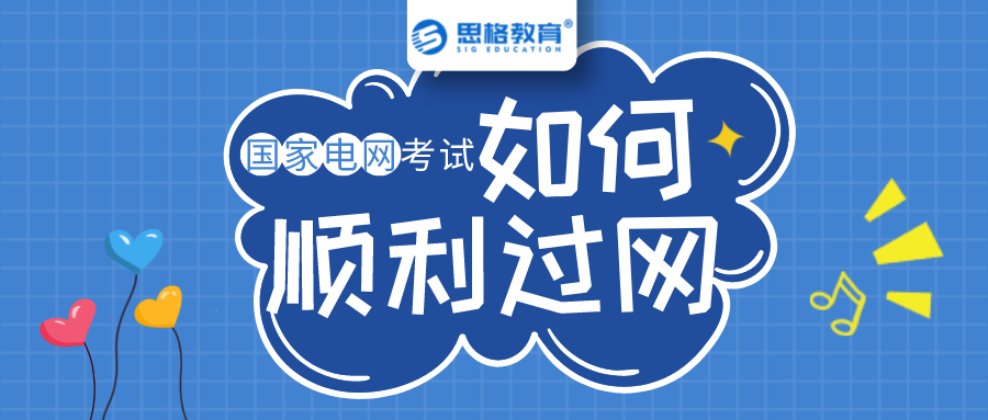 如何在电网网申环节, “弯道超车”顺利过网!