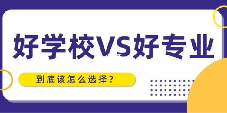 高考填报志愿时，到底是应该大学优先，还是专业优先？