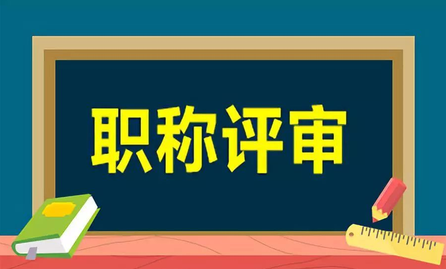 2021年度职称申报已接近尾声, 2022年职称申报需要哪些条件?