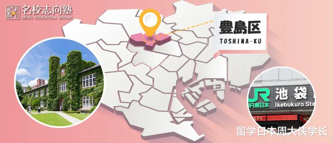 日本东京23区大学图鉴 | 你甚至可以在池袋找到柔道整复师专业——丰岛区下篇