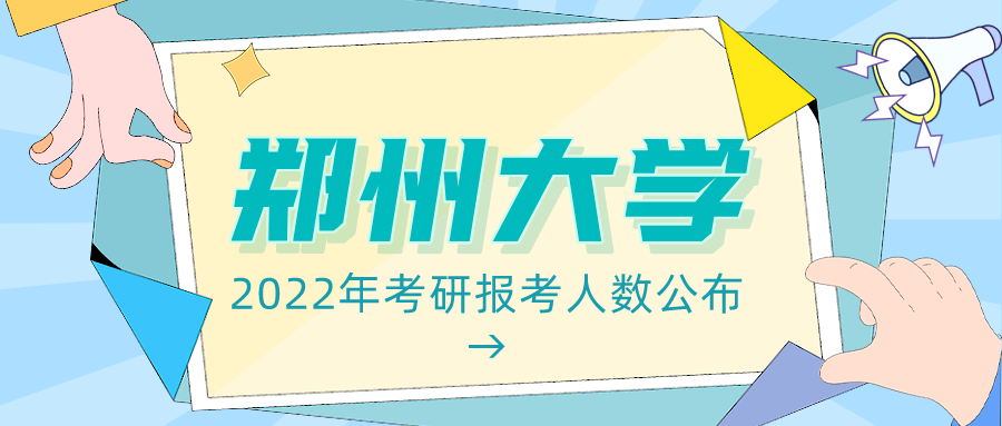 郑州大学2022年考研报考人数公布, 最热门专业报录比达32: 1!