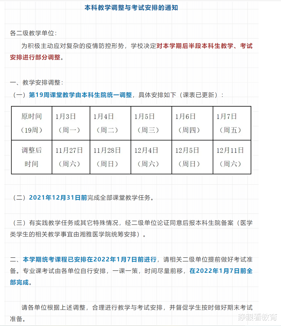 期末考试提前, 周末上课! 这所985高校调整教学考试时间