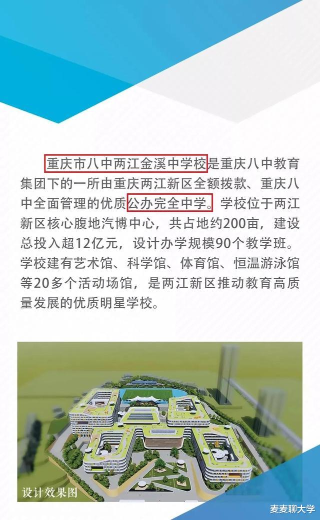 为什么数据谷中学前面不加八中, 重庆八中金溪中学却可以?