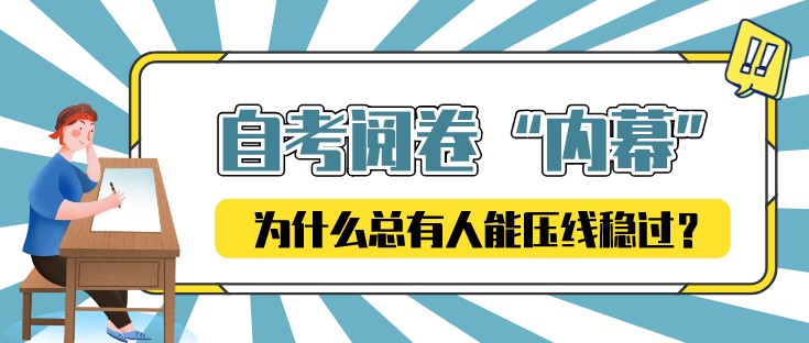 自考阅卷《内情》! 为什么总有人能稳得住线?